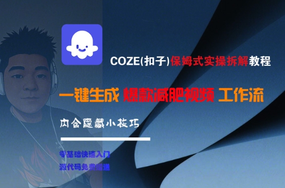 COZE(扣子)保姆式实操拆解教程，一键生成爆款减肥视频工作流，批量产出高质量视频-木鱼网创