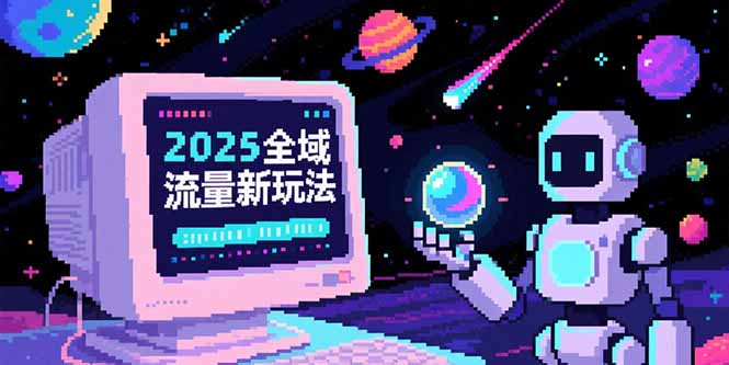 2025全域流量新玩法，O5A无潜入池方法论，基础逻辑+实战技巧全解析-木鱼网创