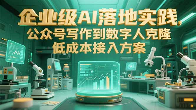 企业级AI落地实践，公众号写作到数字人克隆，低成本接入方案-木鱼网创