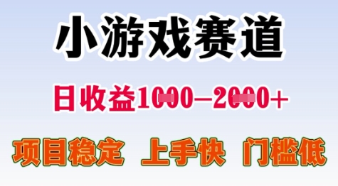 25年暑期高收益项目，小游戏赛道一天收益1-2k+ 稳定项目，上手快，门槛低【揭秘】-木鱼网创