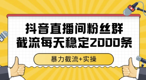 抖音直播间粉丝群截流，稳定采集数据全行业通用 2000条数据一天【揭秘】-木鱼网创