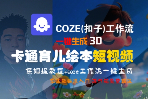 COZE(扣子)工作流一键生成3D卡通育儿绘本短视频,全流程保姆级教学-木鱼网创