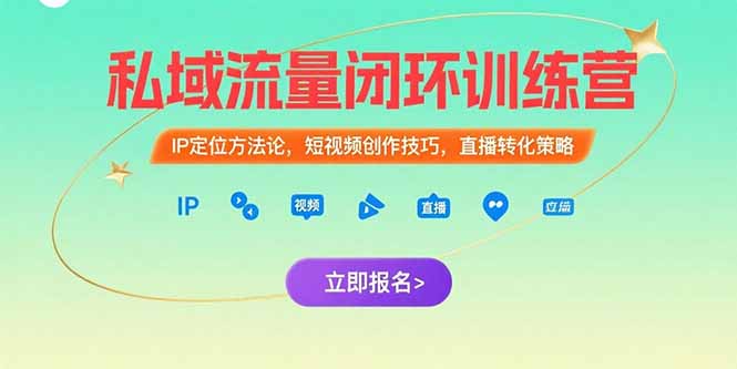 私域流量闭环训练营：IP定位方法论，短视频创作技巧，直播转化策略-木鱼网创