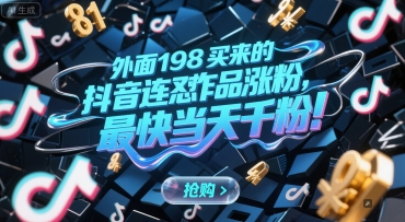 外面198买来的抖音连怼作品涨粉，最快当天千粉-木鱼网创