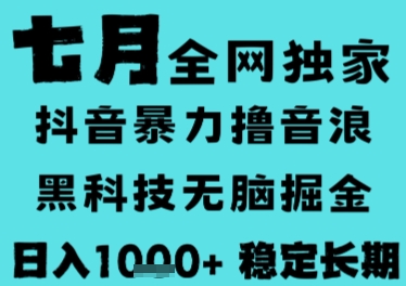 7月最新风口抖音无人直播撸音浪，长期稳定，非短期，全自动运行，低门槛无脑，日入1k+【揭秘】-木鱼网创