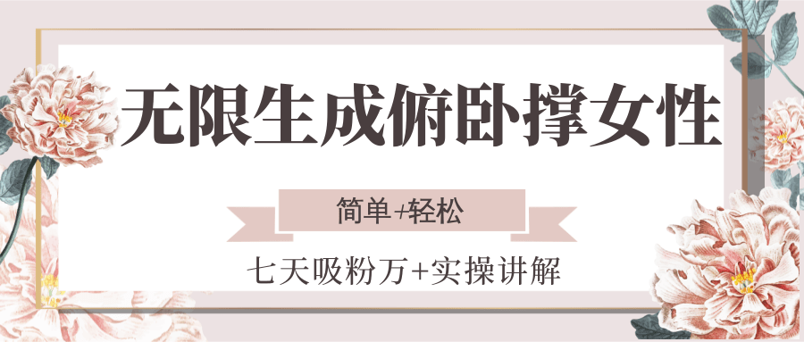 无限生成俯卧撑女性，七天吸粉万+实操讲解，简单+轻松-木鱼网创