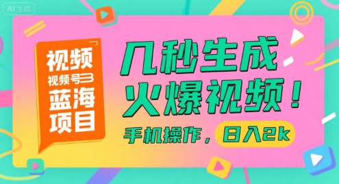 视频号蓝海项目,几秒生成火爆视频,手机操作,日入2k【揭秘】-木鱼网创
