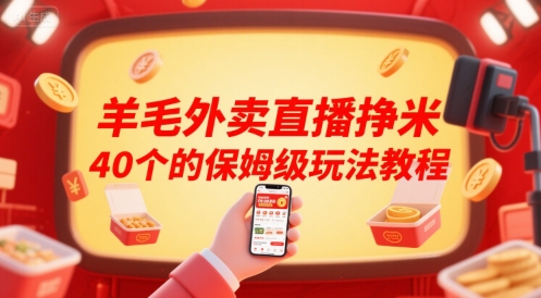羊毛外卖直播挣米40个的保姆级玩法教程-木鱼网创
