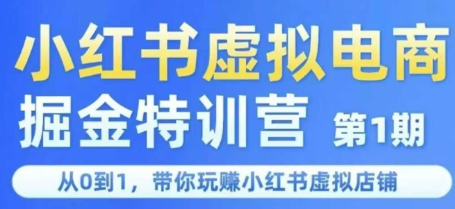 小红书虚拟电商掘金特训营第1期，从0到1，带你玩转小红书虚拟店铺-木鱼网创