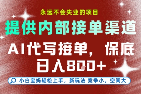 提供接单渠道，AI代写接单，永远不会失业的项目，多劳多得，保底日入8张+【揭秘】-木鱼网创