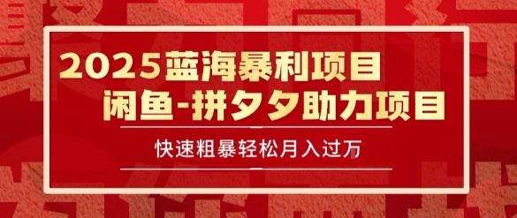 2025 最新闲鱼蓝海暴利项目 快速粗暴让你月入过1W不是梦，保姆级教程【揭秘】-木鱼网创