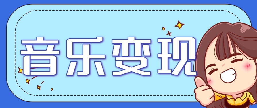2025音乐号赚钱攻略：操作简单，日入200+不是梦(附详细操作教程)【更新】-木鱼网创