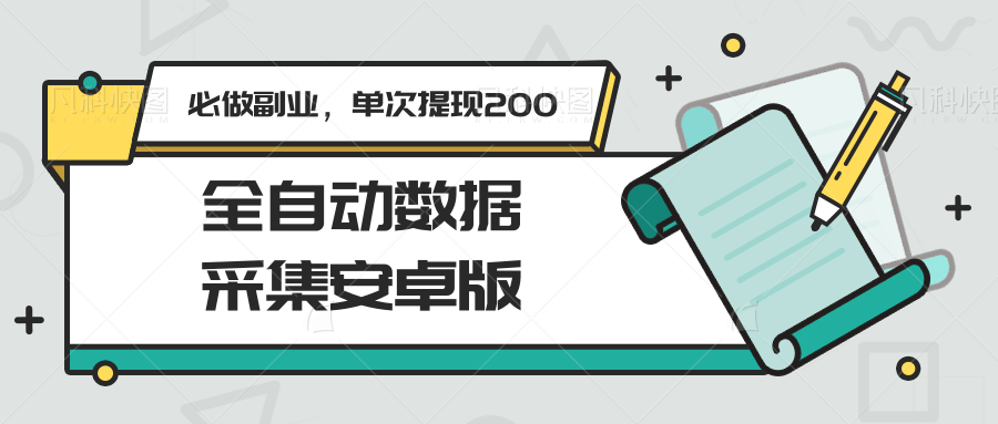 全自动数据采集安卓版，必做副业，单次提现200-木鱼网创