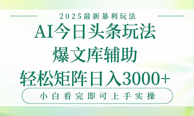 今日头条2025年最新暴利玩法，一键生成爆款，轻松实现矩阵日入3000+-木鱼网创