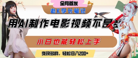 用AI制作电影不是梦,小白学会后轻松熟练上手,变现方式多样,日入2张+-木鱼网创
