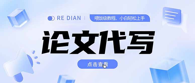 写作、论文代写喂饭级教程,精通后个人月入2-3w,自己开工作室上限更…-木鱼网创