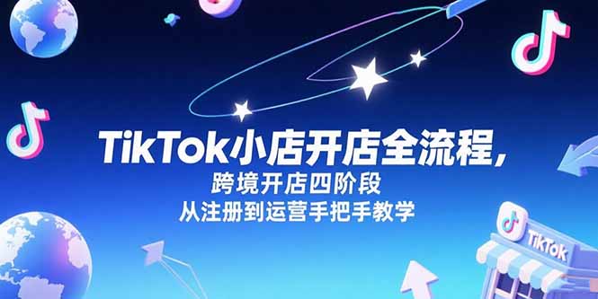 TikTok小店开店全流程，跨境开店四阶段，从注册到运营手把手教学-木鱼网创