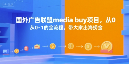 国外广告联盟media buy项目,从0-1的全流程,带大家出海捞金-木鱼网创