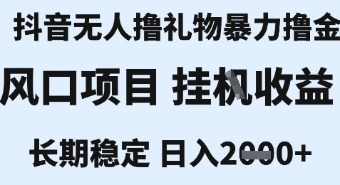最新风口抖音无人暴力撸金技术，不违规不封号，一个小时收益2k+，小白当天拿结果【揭秘】-木鱼网创