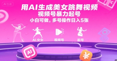 用AI生成美女跳舞视频，视频号暴力起号，小白可做，多号操作日入5张-木鱼网创