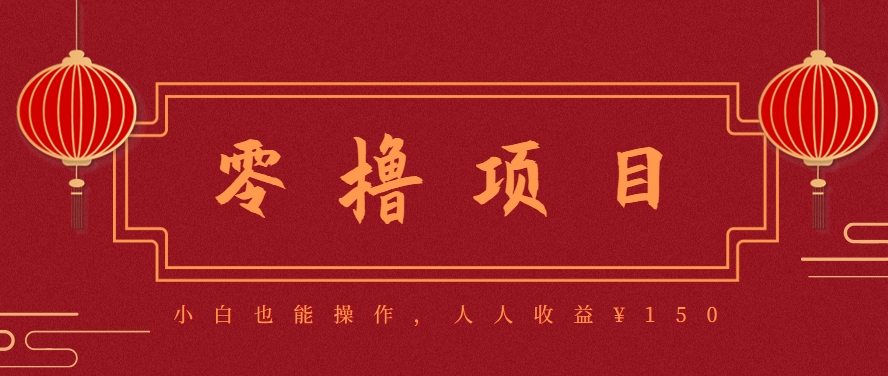 分享一个零撸项目，超简单副业小白必看，人人收益¥150(附渠道)-木鱼网创