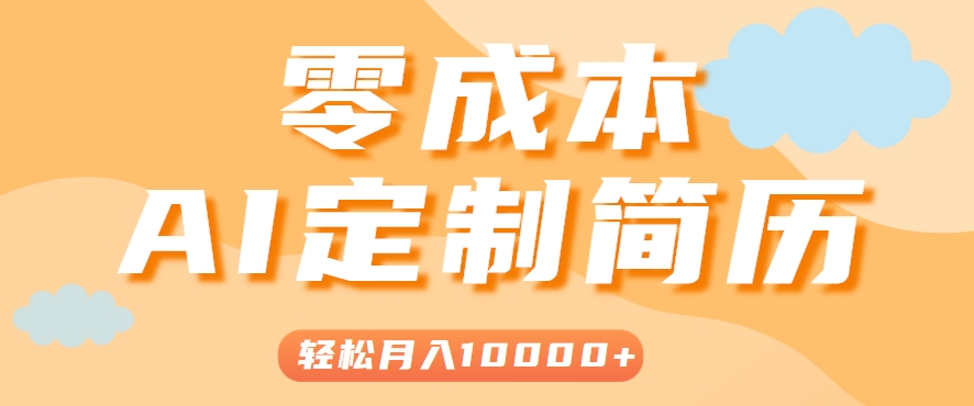 手把手教你利用AI轻松制作简历模板，0成本0门槛，轻松月入1w＋！(保姆级教程)-木鱼网创