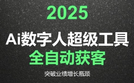 2025Ai数字人工具自动获客，教你借AI重塑获客流程，突破业绩增长瓶颈-木鱼网创