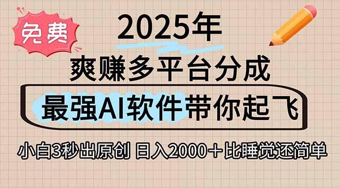 离谱！2025下半年多平台火爆视频一键生成！AI三秒吞片自动吐钞，抖音…-木鱼网创