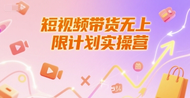 短视频带货无上限计划实操营，新人短视频带货工具流养号破播文案运营篇课程-木鱼网创