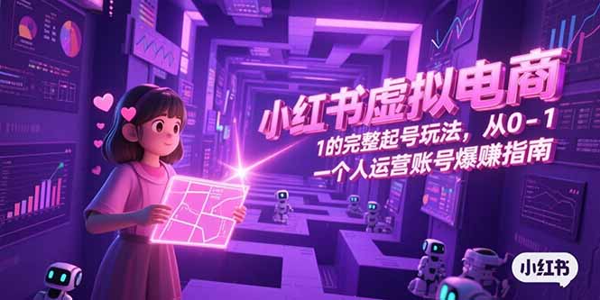 小红书虚拟电商，从0-1的完整起号玩法，一个人运营账号爆赚指南-木鱼网创