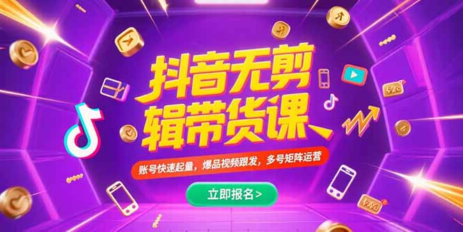 抖音不剪辑带货课,账号快速起量,爆品视频跟发,多号矩阵运营-木鱼网创