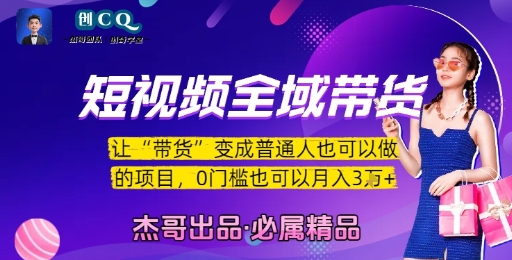 短视频全域带货，让带货变成普通人也可以做的项目，0门槛也可以月入3W-木鱼网创