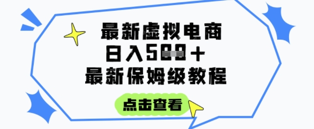 日入3张+的虚拟电商项目，保姆级教程，全网最详细，操作简单，每天一个小时，实现被动收入-木鱼网创
