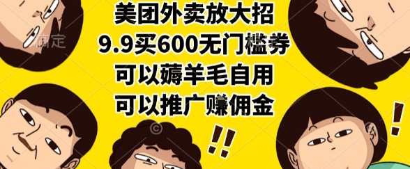 美团外卖放大招,9.9买600无门槛券,可以薅羊毛自用,可以推广挣佣金【揭秘】-木鱼网创