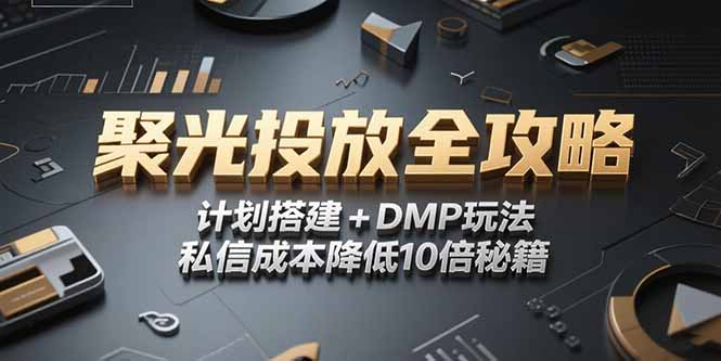 2025小红书聚光投放全攻略，计划搭建+DMP玩法，私信成本降低10倍秘籍-木鱼网创