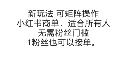 可矩阵操作，小红书商单新玩法，适合所有人，无需粉丝门槛，1粉丝也可以接单-木鱼网创