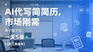 AI代写简历,找工作难,市场刚需,单子做不完,一天5张+【附工具指令】-木鱼网创