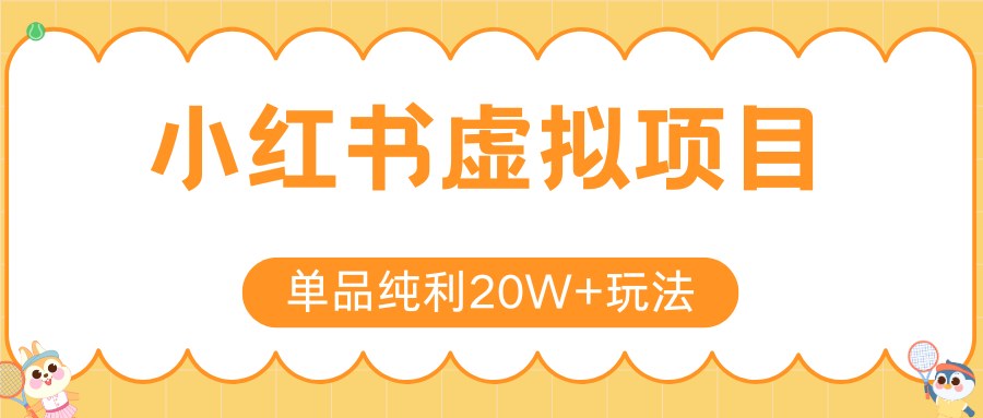 小红书虚拟电商新玩法，实现单品纯利20W+，可矩阵放大操作！-木鱼网创