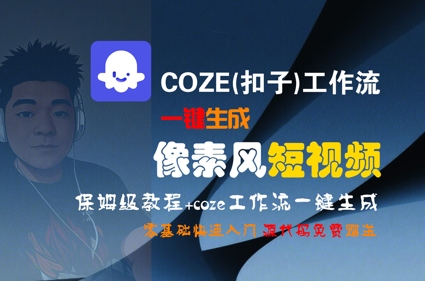 COZE(扣子)工作流一键生成像素风短视频,保姆级教程,零基础快速入门-木鱼网创