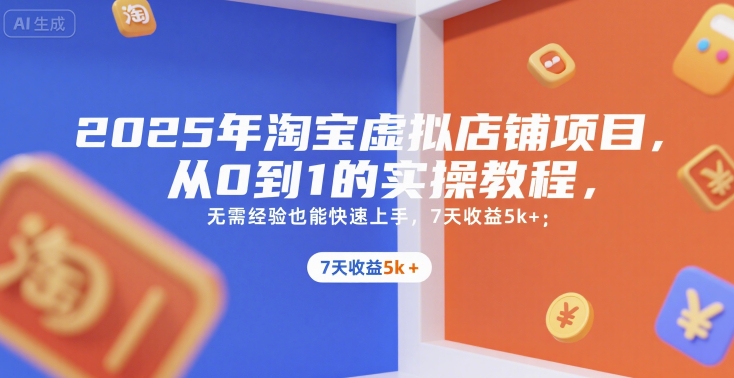 2025年淘宝虚拟店铺项目，从0到1的实操教程，无需经验也能快速上手，7天收益5k+-木鱼网创