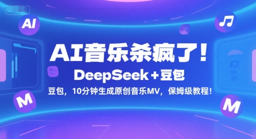 AI音乐杀疯了!DeepSeek+豆包,10分钟生成原创音乐MV,保姆级教程!-木鱼网创