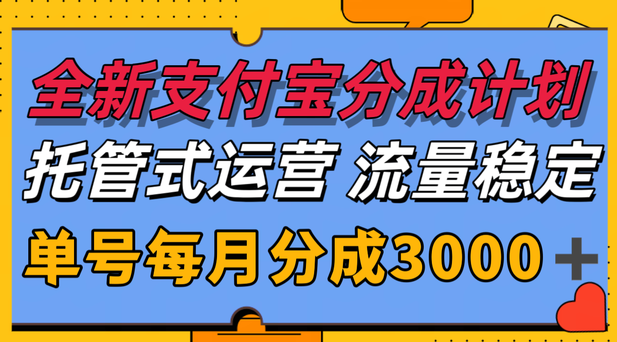 全新支付宝分成代运营，独家技术，收益稳定，单号月入3000＋-木鱼网创