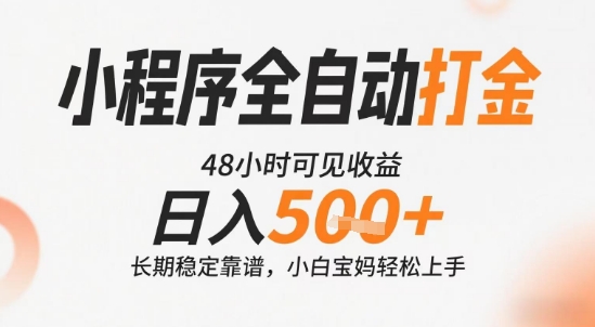 小程序全自动打金,快速可见收益,日入5张+长期稳定靠谱,操作简单【揭秘】-木鱼网创