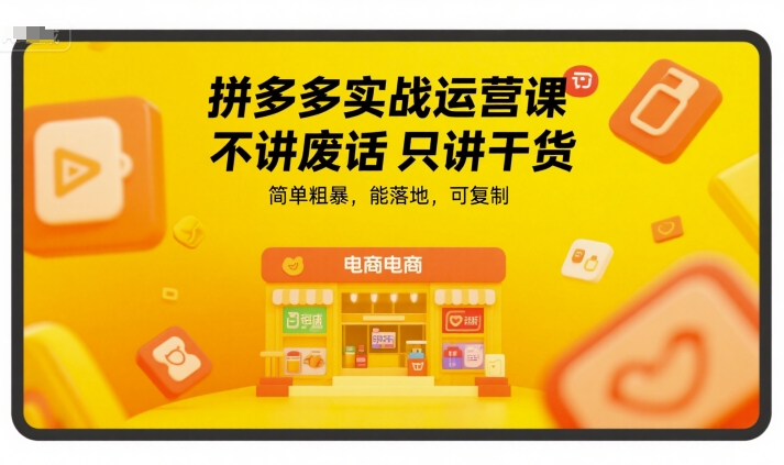 拼多多实战运营课，不讲废话只讲干货，简单粗暴，能落地，可复制-木鱼网创