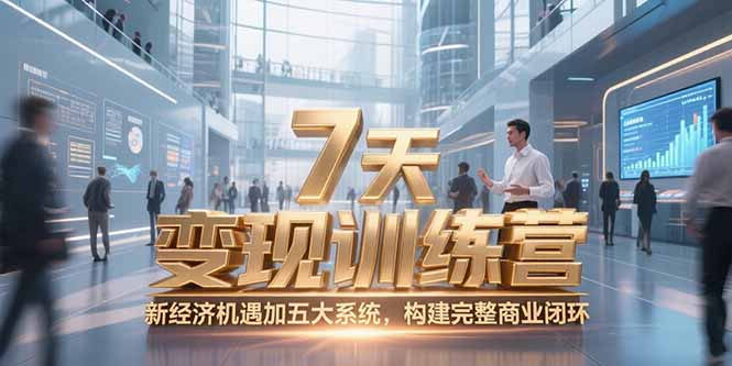 7天咨询师变现训练营,新经济机遇加五大系统,构建完整商业闭环-木鱼网创