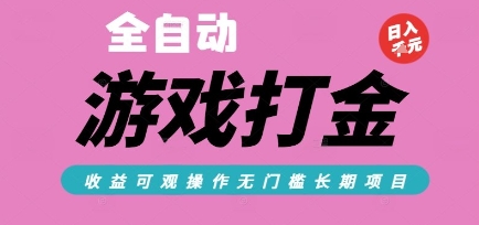 全自动热门游戏打金搬砖，收益可观日入10张，游戏内零氪金，长期稳定可做【揭秘】-木鱼网创