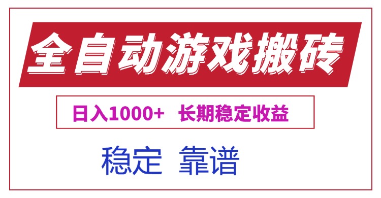 全自动游戏电脑掘金搬砖，日入1000+长期稳定收益-木鱼网创