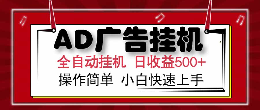AD广告联盟，可云机模拟机多开，可矩阵无限放大，单机单日500+，新手…-木鱼网创