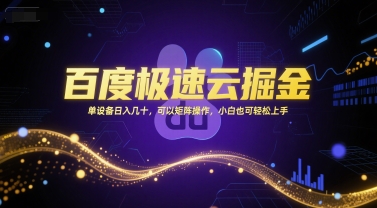 百度极速云掘金，单设备日入几十，可以矩阵操作，小白也可轻松上手-木鱼网创