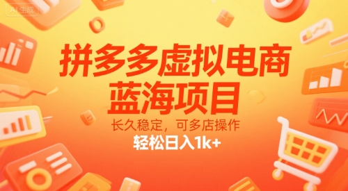 拼多多虚拟电商，蓝海项目，长久稳定，可多店操作，轻松日入1k+-木鱼网创